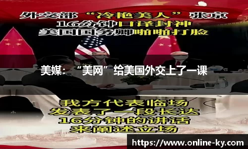 美媒：“美网”给美国外交上了一课